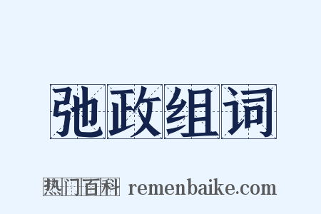 弛政组词是什么意思的图片